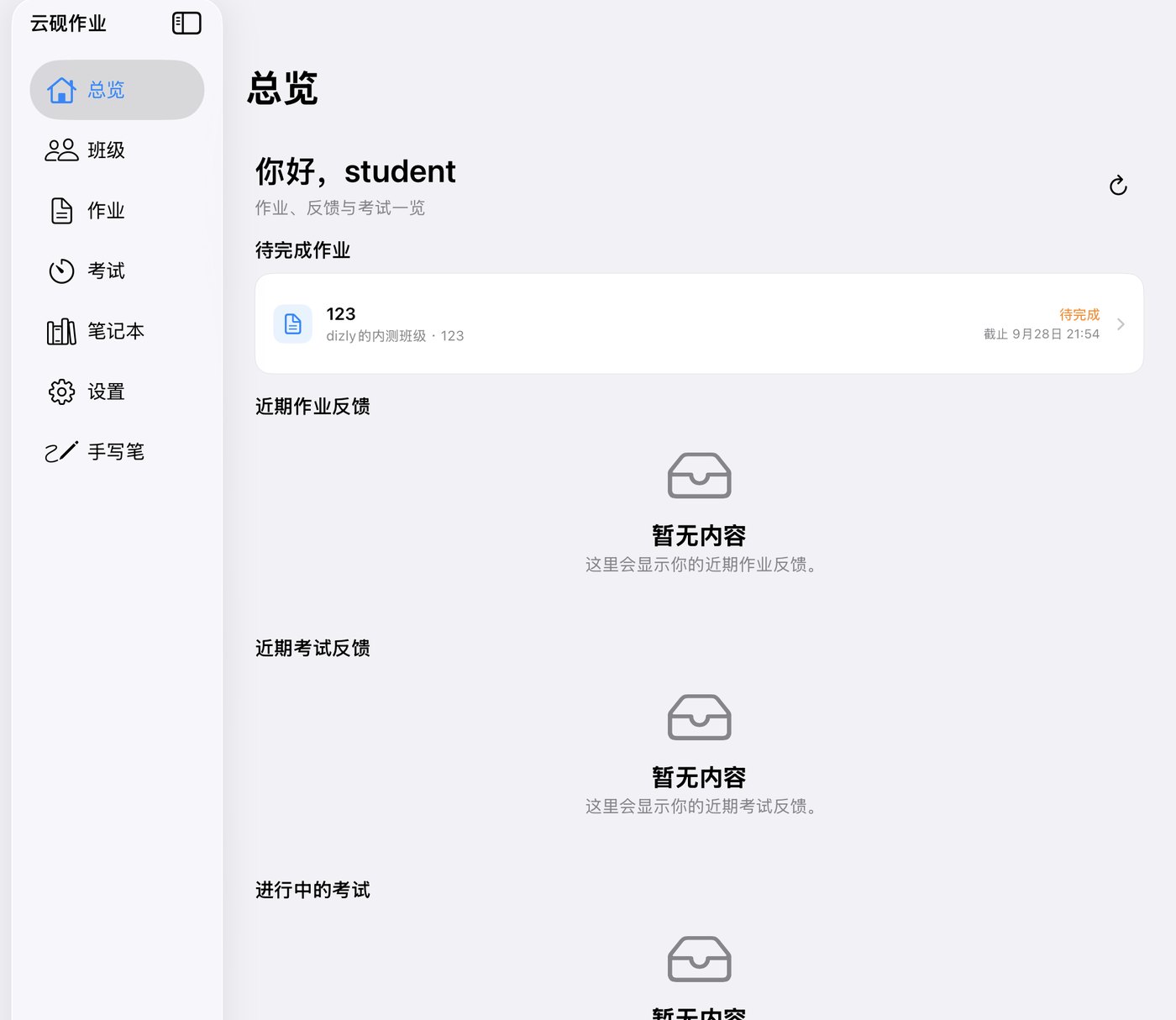 云砚作业学生端 iPad 界面：左侧为总览、班级、作业、考试、笔记本等入口，右侧列出待完成的作业