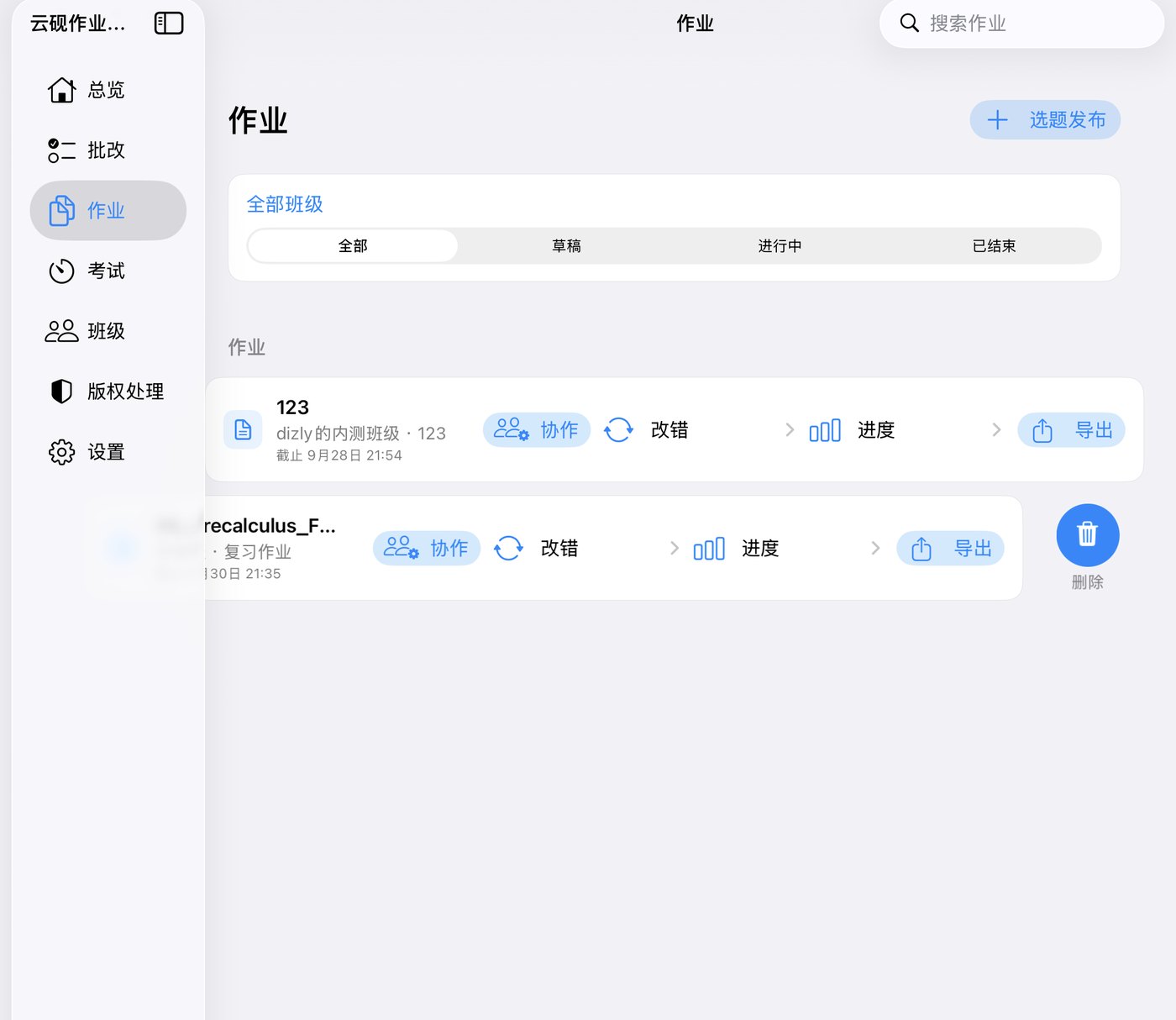 云砚作业教师版 iPad 界面：左侧为总览、批改、作业、考试、班级等入口，右侧为作业列表与班级筛选